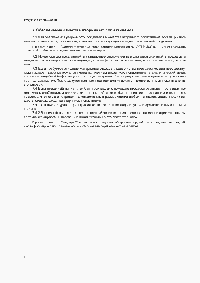 Страница 8 ГОСТ Р 57050-2016