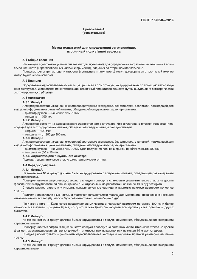 Страница 9 ГОСТ Р 57050-2016