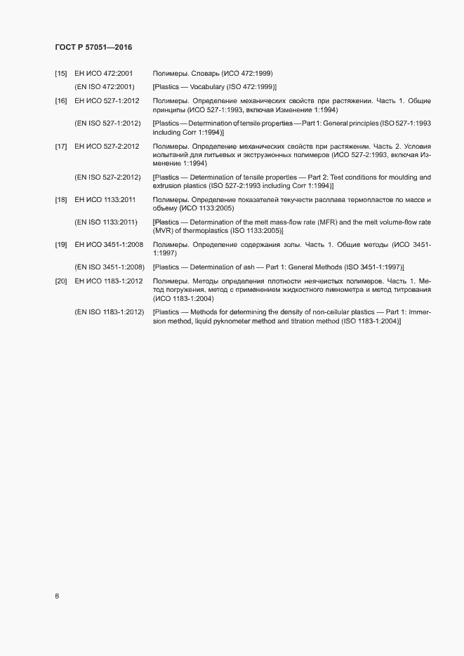Страница 10 ГОСТ Р 57051-2016