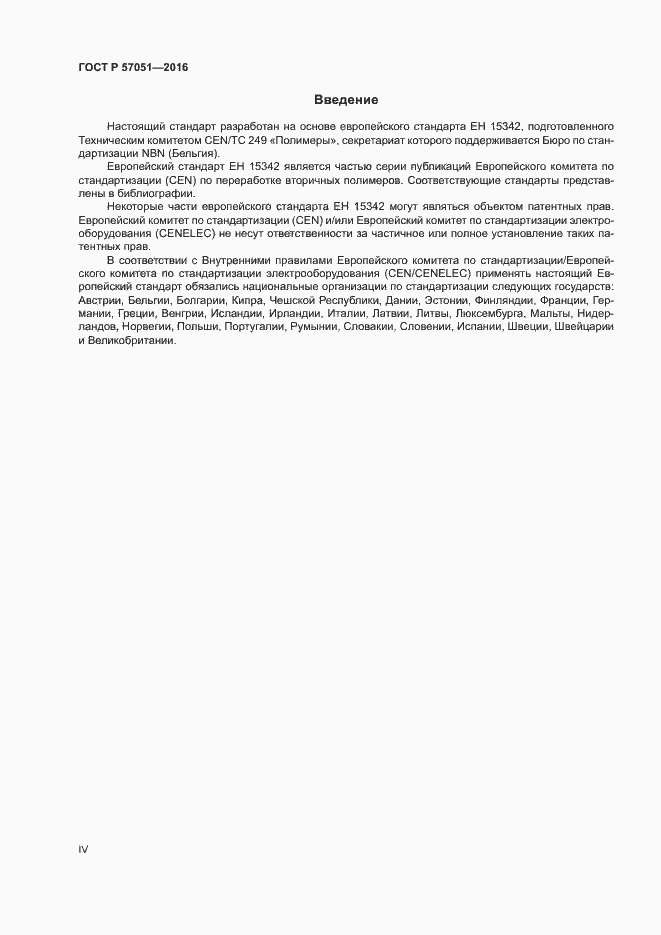 Страница 4 ГОСТ Р 57051-2016