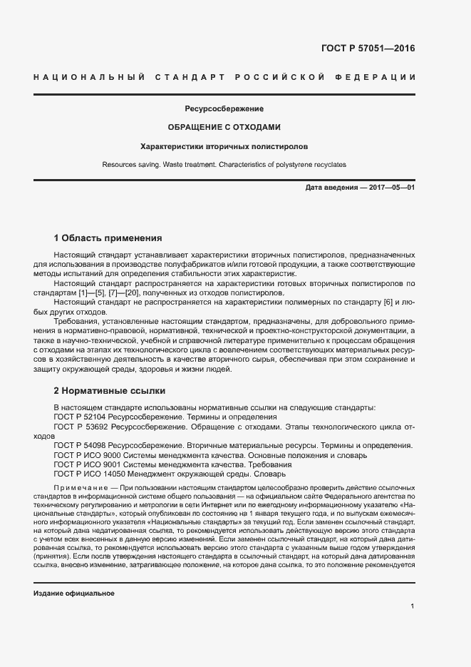 Страница 5 ГОСТ Р 57051-2016