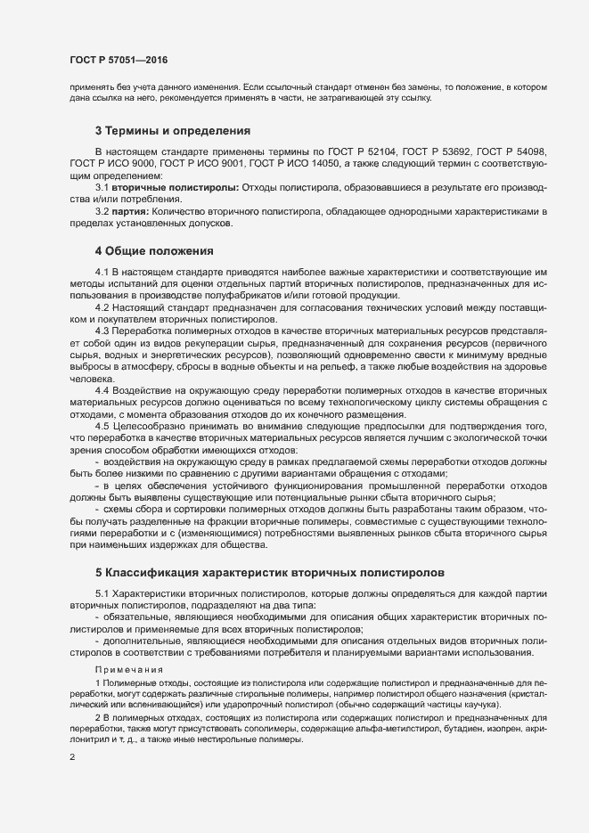 Страница 6 ГОСТ Р 57051-2016