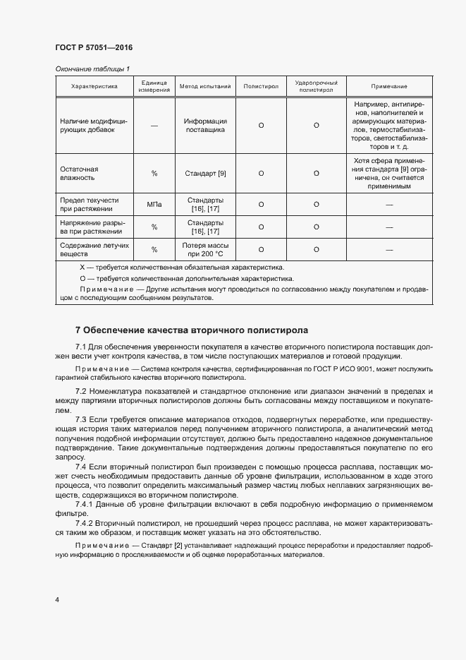 Страница 8 ГОСТ Р 57051-2016