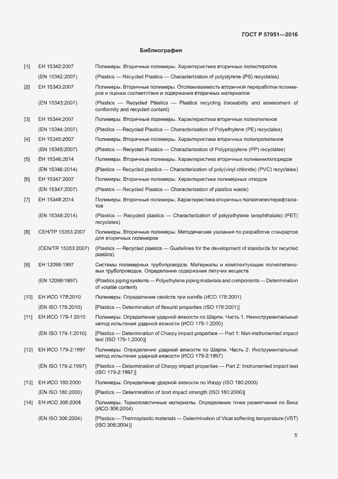 Страница 9 ГОСТ Р 57051-2016