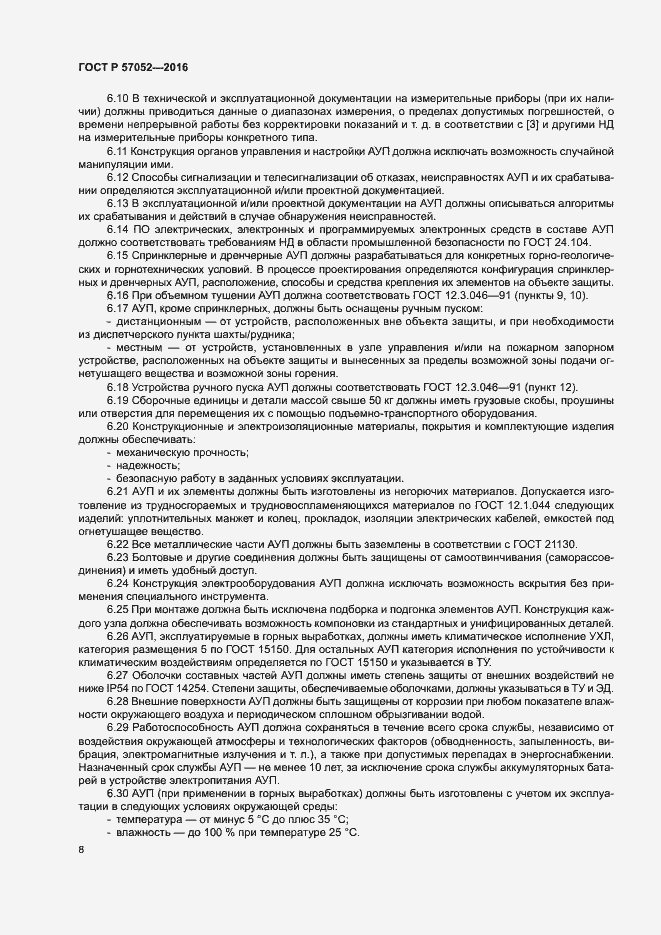 Страница 11 ГОСТ Р 57052-2016