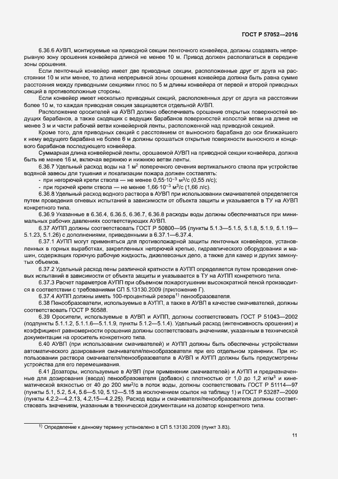 Страница 14 ГОСТ Р 57052-2016