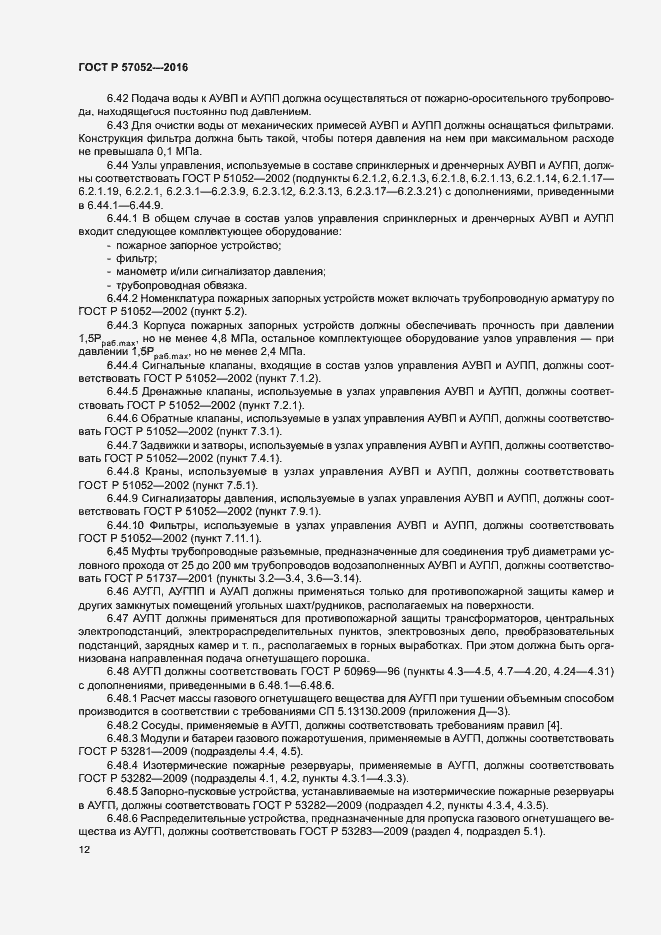 Страница 15 ГОСТ Р 57052-2016