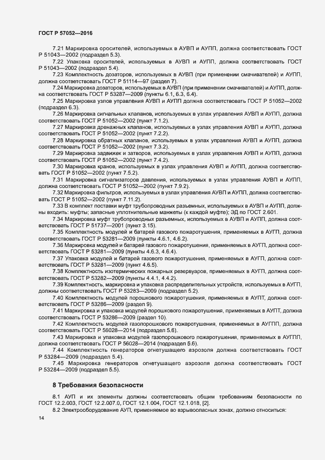 Страница 17 ГОСТ Р 57052-2016