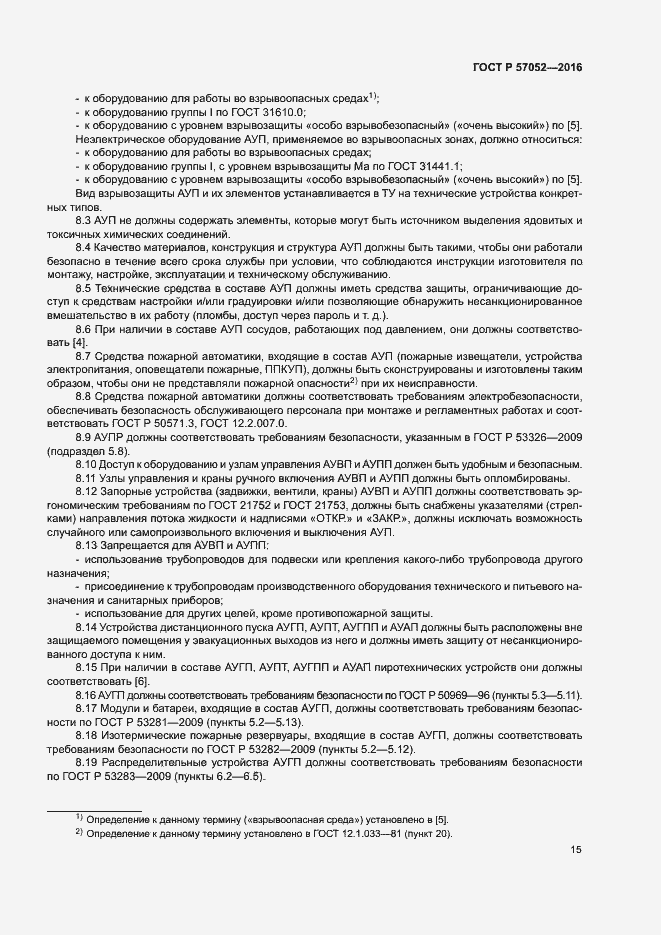 Страница 18 ГОСТ Р 57052-2016