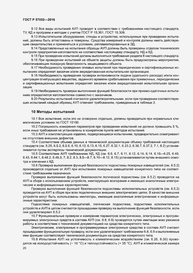 Страница 23 ГОСТ Р 57052-2016