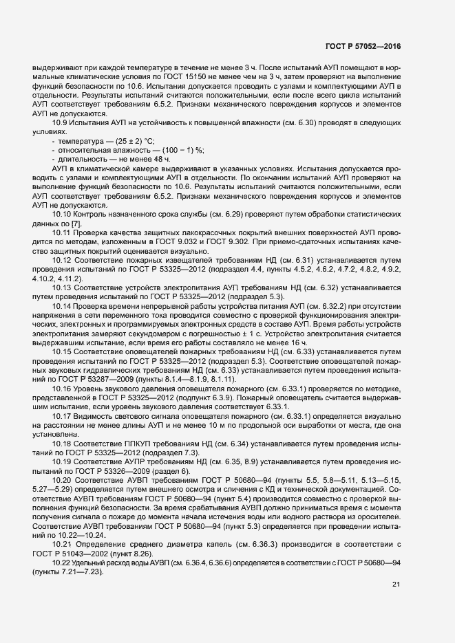 Страница 24 ГОСТ Р 57052-2016