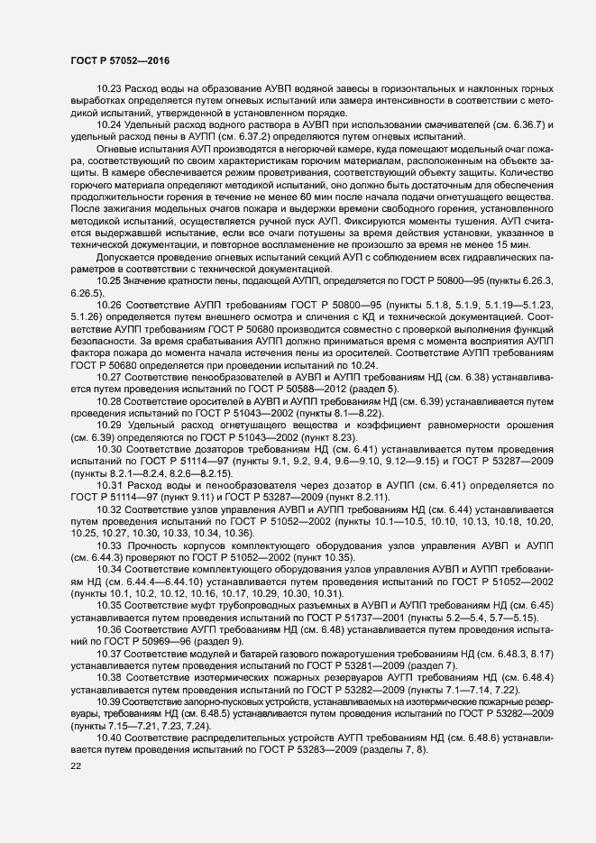 Страница 25 ГОСТ Р 57052-2016