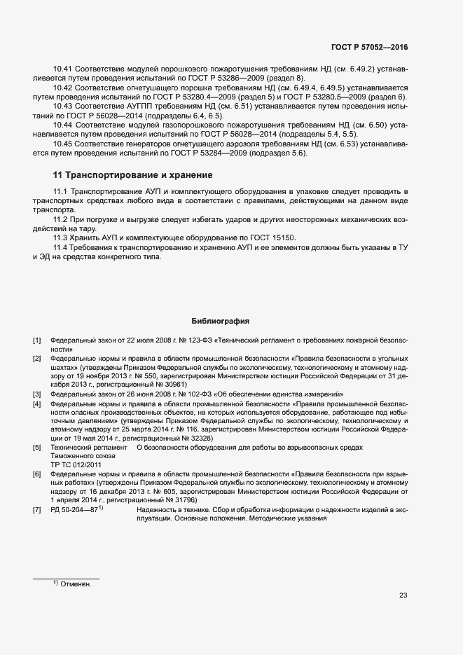 Страница 26 ГОСТ Р 57052-2016