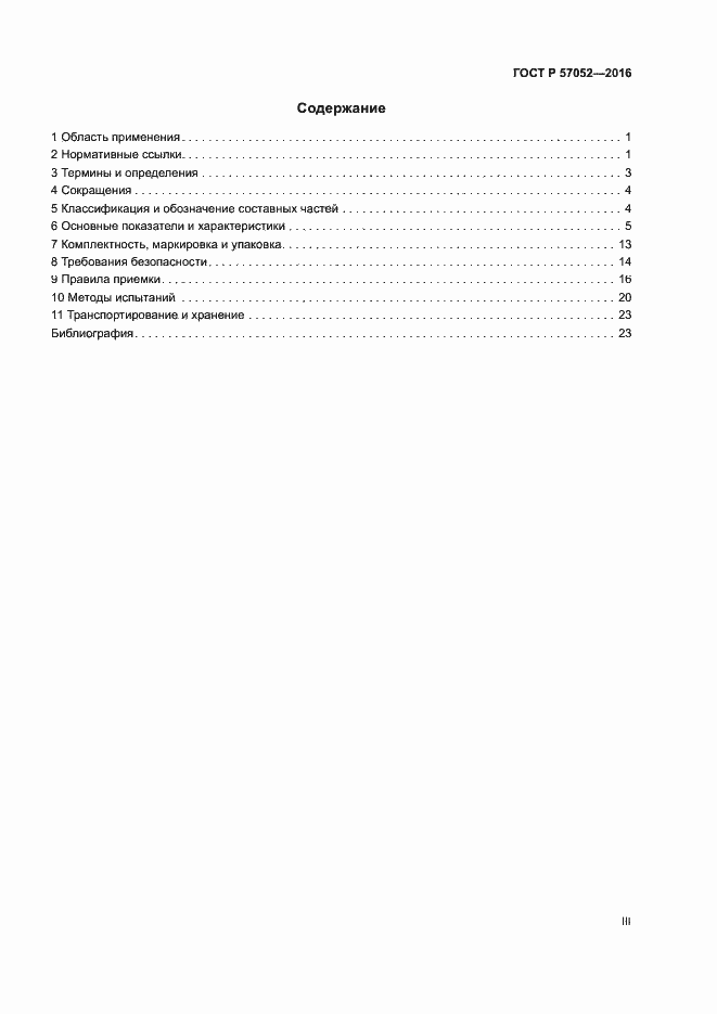 Страница 3 ГОСТ Р 57052-2016