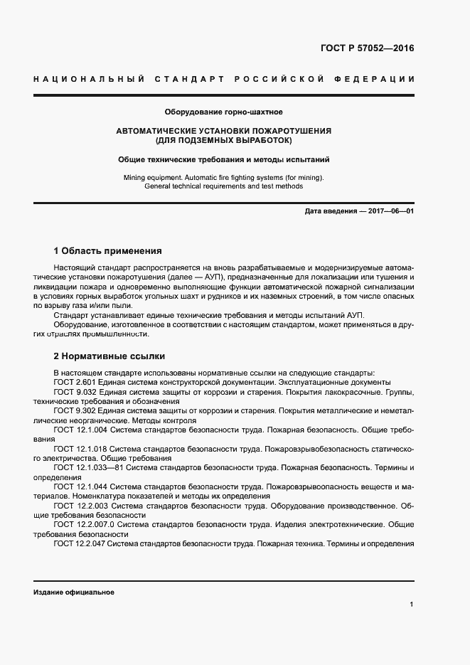 Страница 4 ГОСТ Р 57052-2016