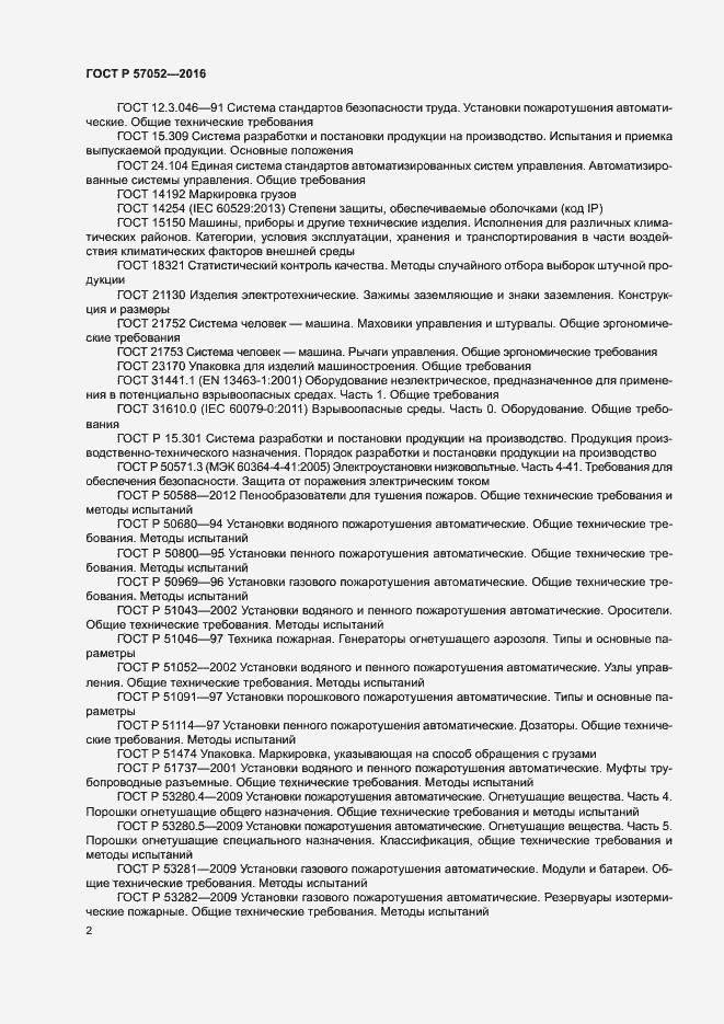 Страница 5 ГОСТ Р 57052-2016