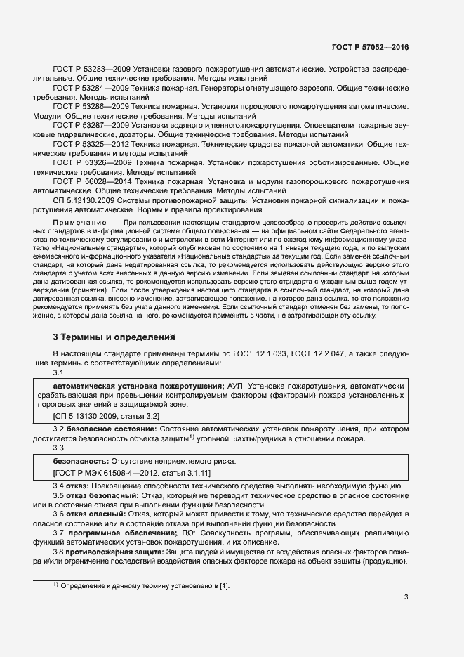 Страница 6 ГОСТ Р 57052-2016