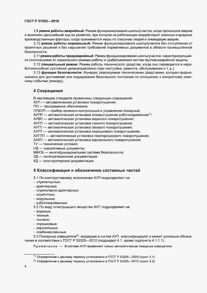 Страница 7 ГОСТ Р 57052-2016