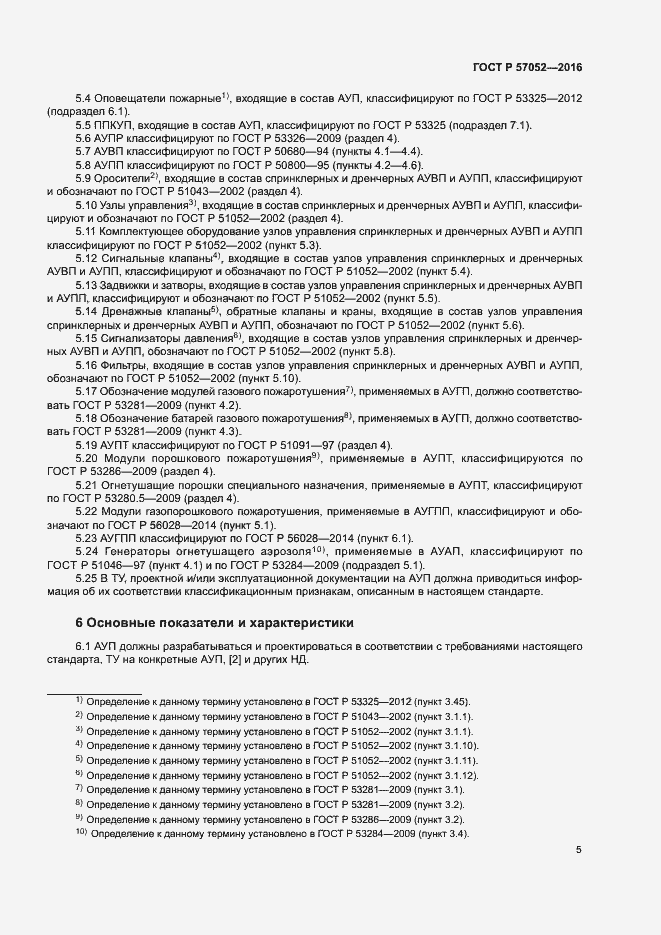 Страница 8 ГОСТ Р 57052-2016
