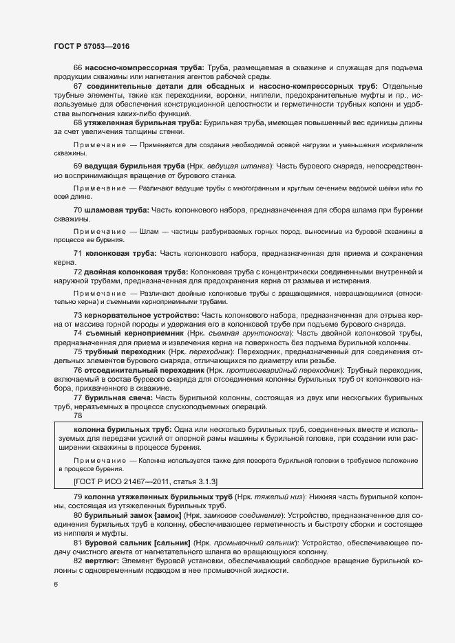 Страница 10 ГОСТ Р 57053-2016