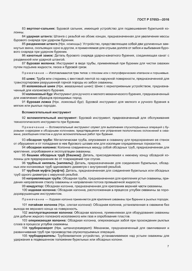 Страница 11 ГОСТ Р 57053-2016