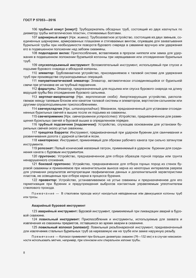 Страница 12 ГОСТ Р 57053-2016