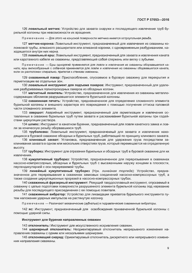 Страница 13 ГОСТ Р 57053-2016