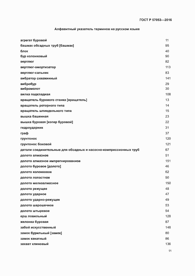 Страница 15 ГОСТ Р 57053-2016