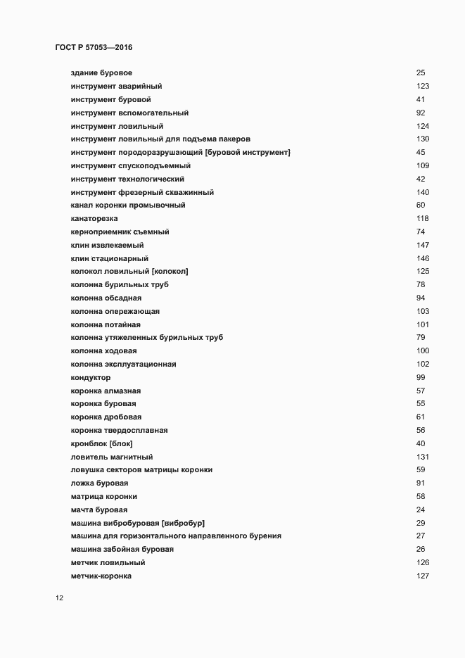 Страница 16 ГОСТ Р 57053-2016