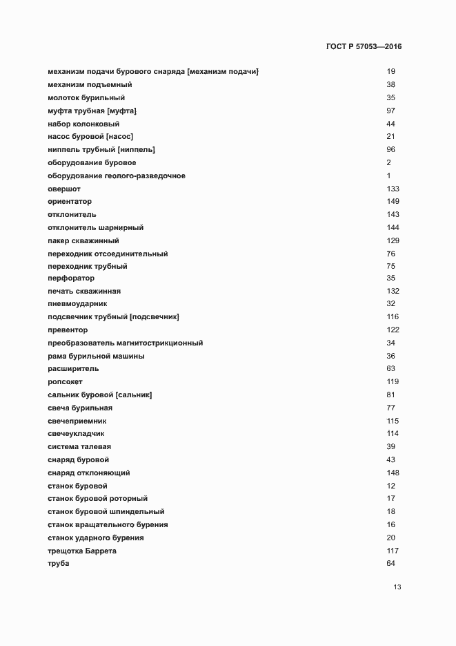 Страница 17 ГОСТ Р 57053-2016