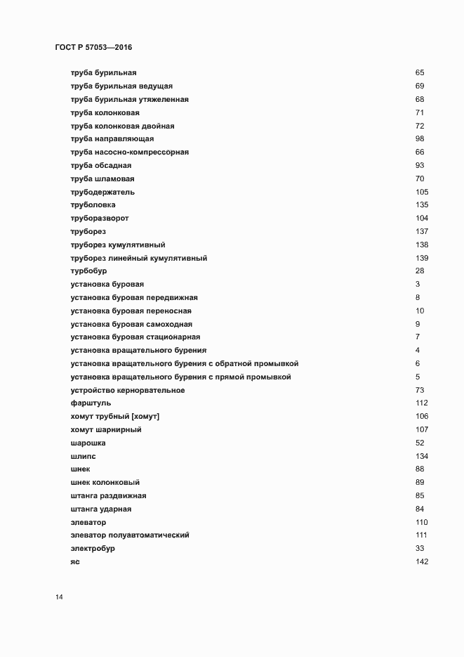 Страница 18 ГОСТ Р 57053-2016