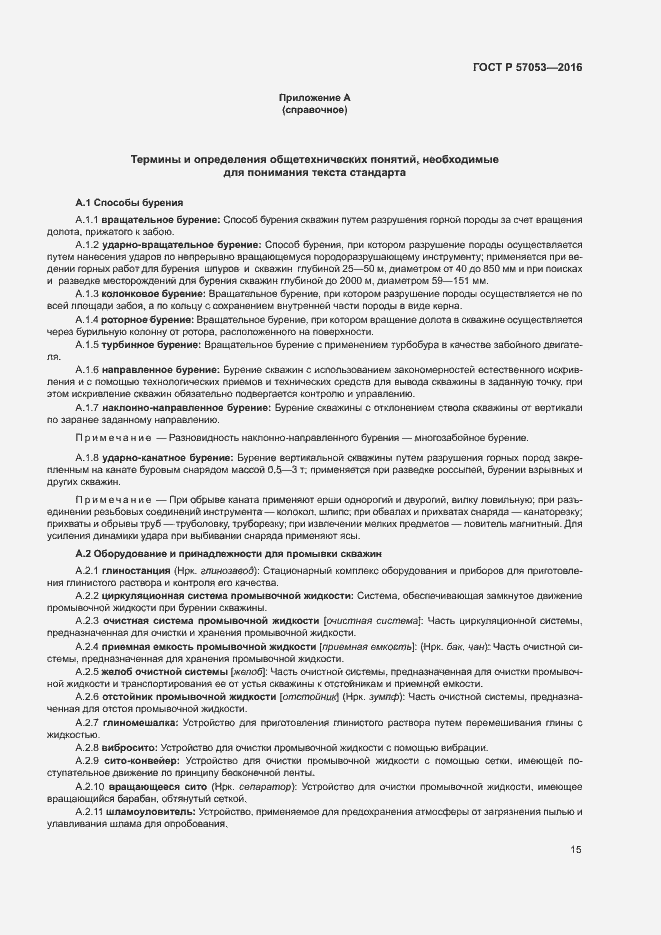 Страница 19 ГОСТ Р 57053-2016