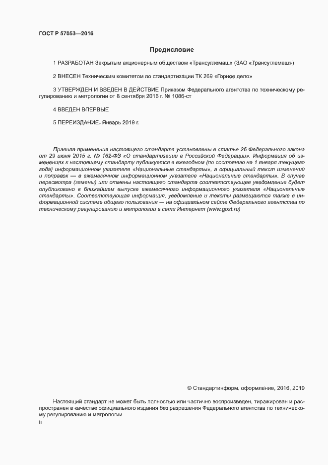Страница 2 ГОСТ Р 57053-2016