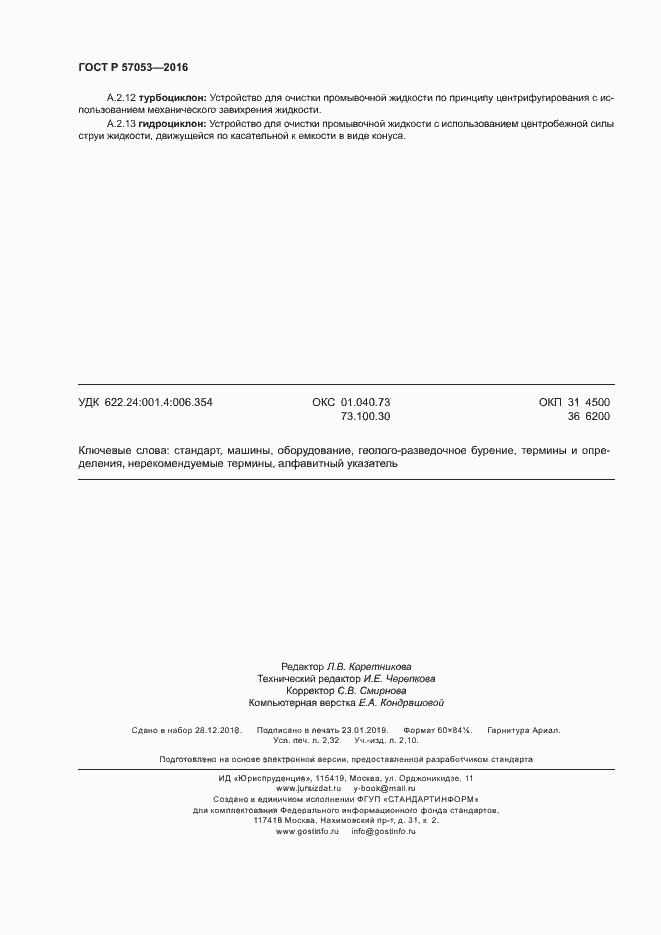 Страница 20 ГОСТ Р 57053-2016