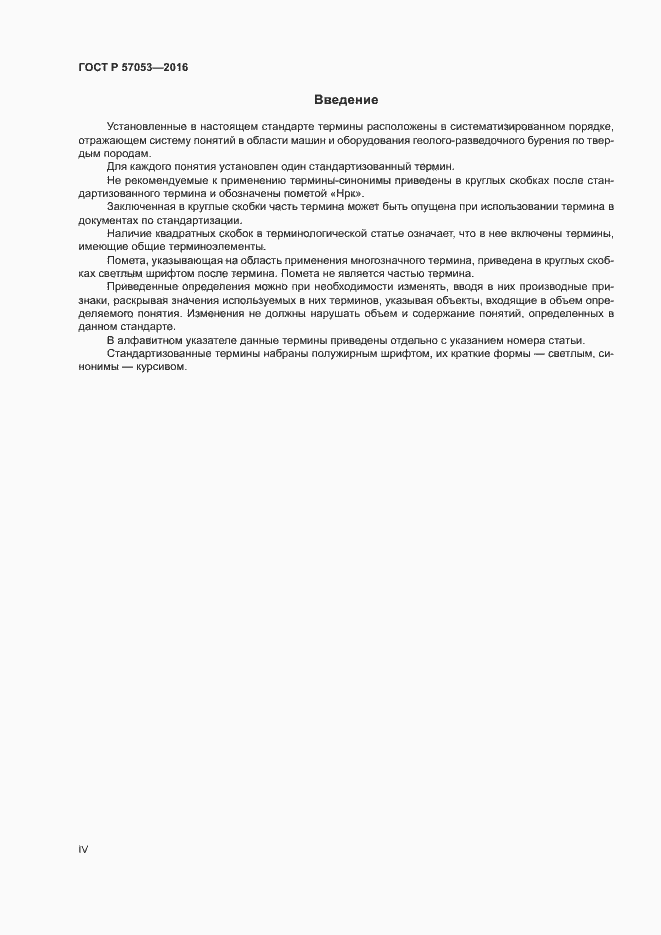 Страница 4 ГОСТ Р 57053-2016