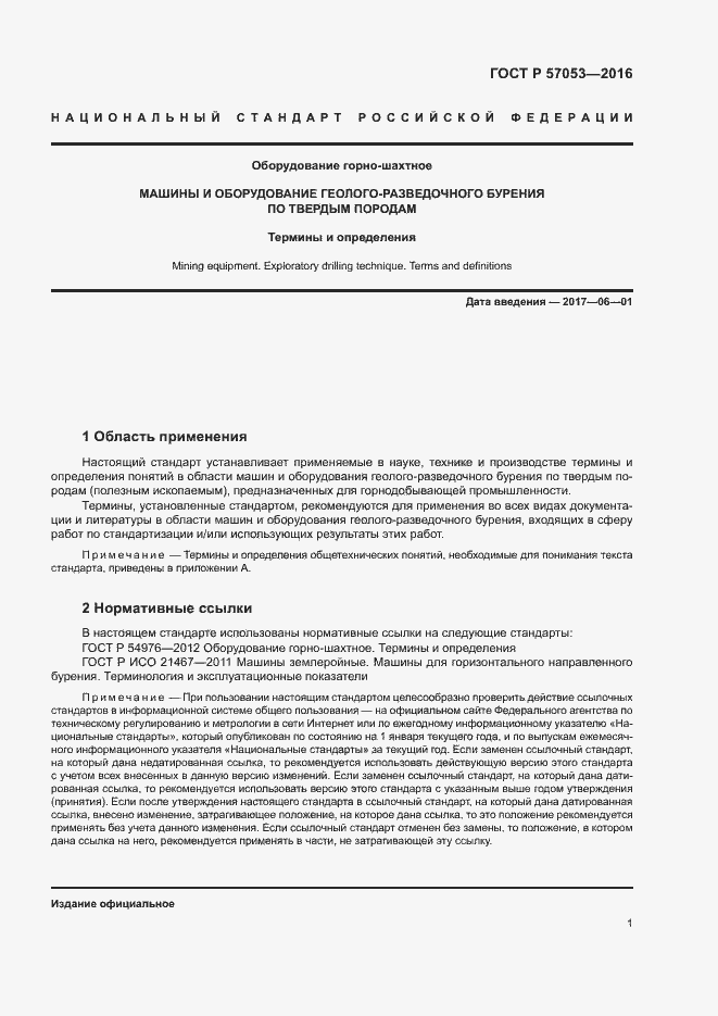 Страница 5 ГОСТ Р 57053-2016