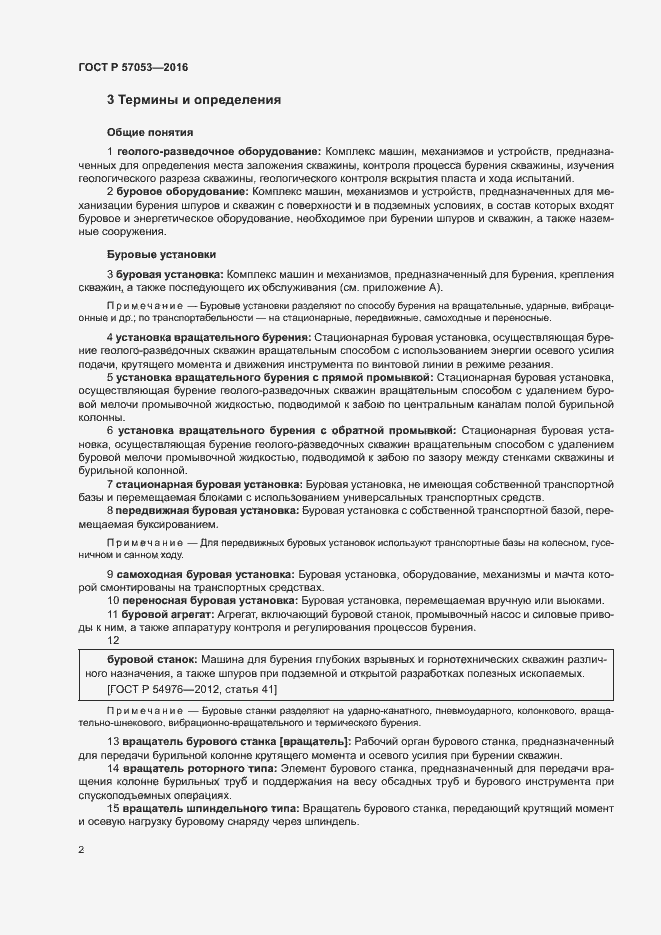 Страница 6 ГОСТ Р 57053-2016