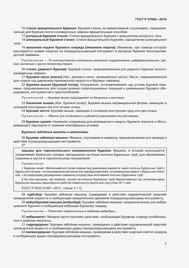 Страница 7 ГОСТ Р 57053-2016