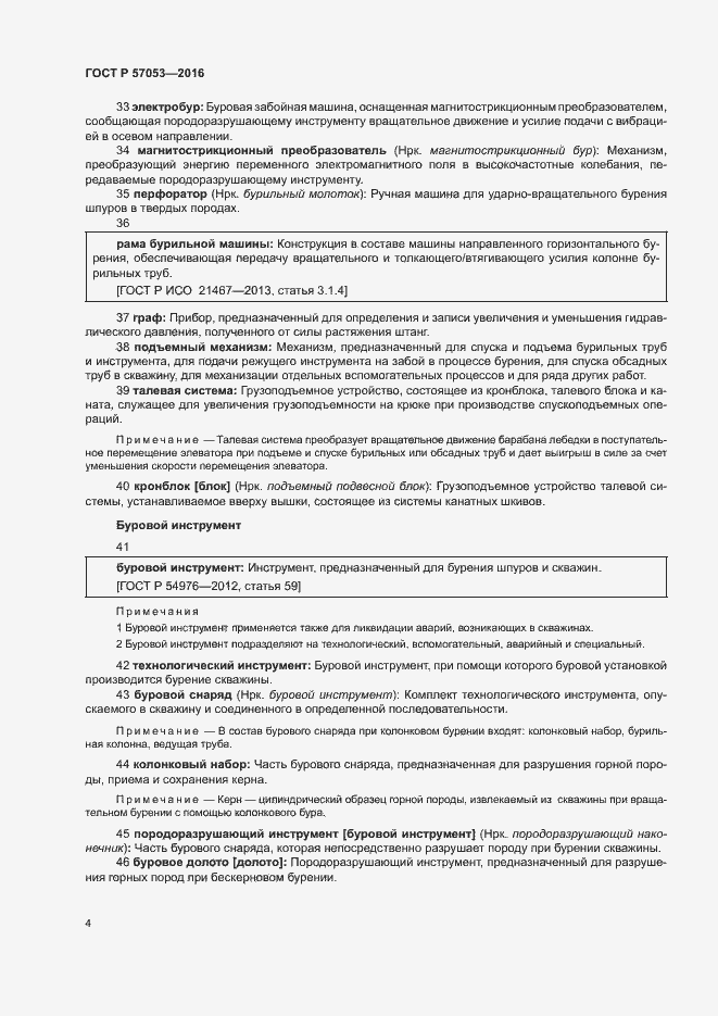 Страница 8 ГОСТ Р 57053-2016