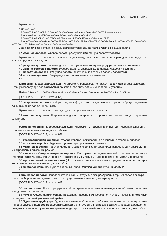 Страница 9 ГОСТ Р 57053-2016