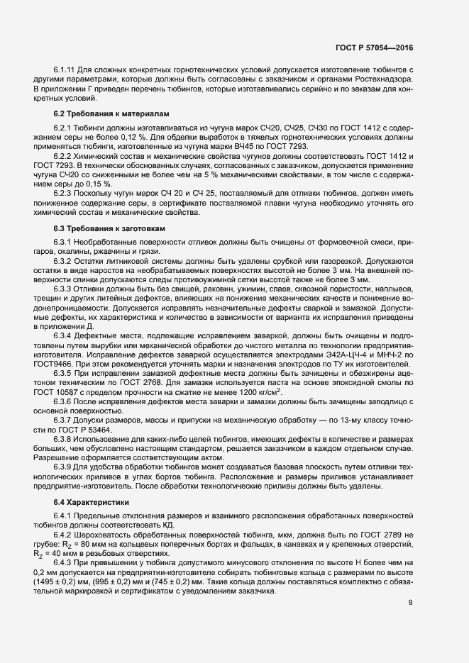 Страница 12 ГОСТ Р 57054-2016