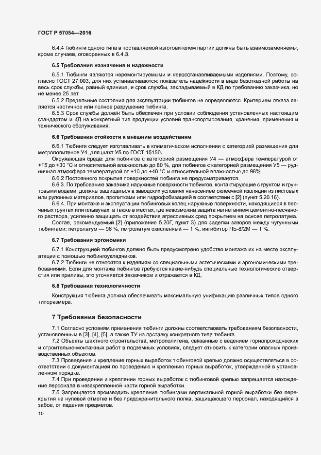 Страница 13 ГОСТ Р 57054-2016
