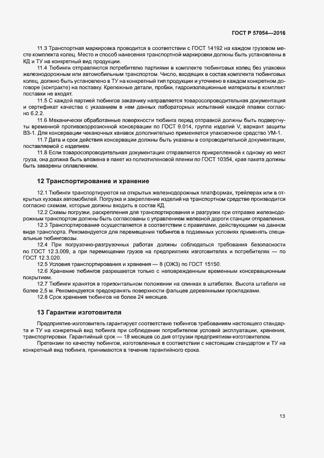 Страница 16 ГОСТ Р 57054-2016