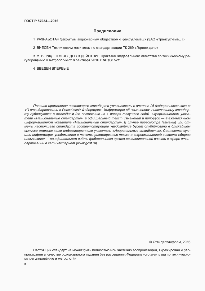 Страница 2 ГОСТ Р 57054-2016