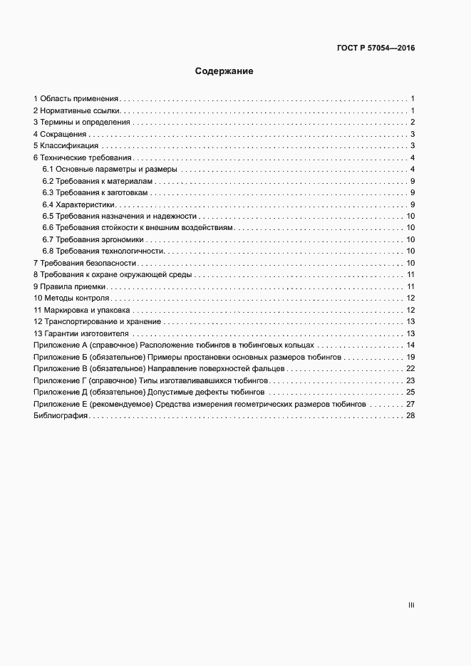 Страница 3 ГОСТ Р 57054-2016