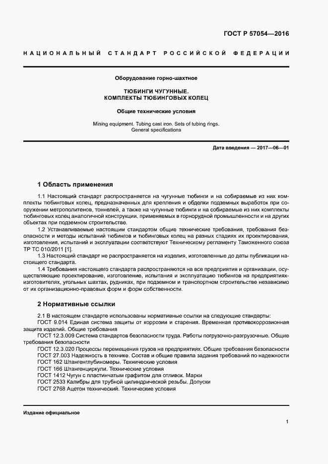 Страница 4 ГОСТ Р 57054-2016