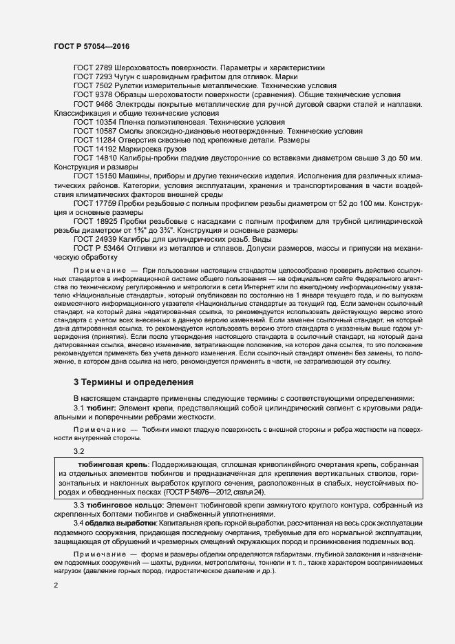 Страница 5 ГОСТ Р 57054-2016