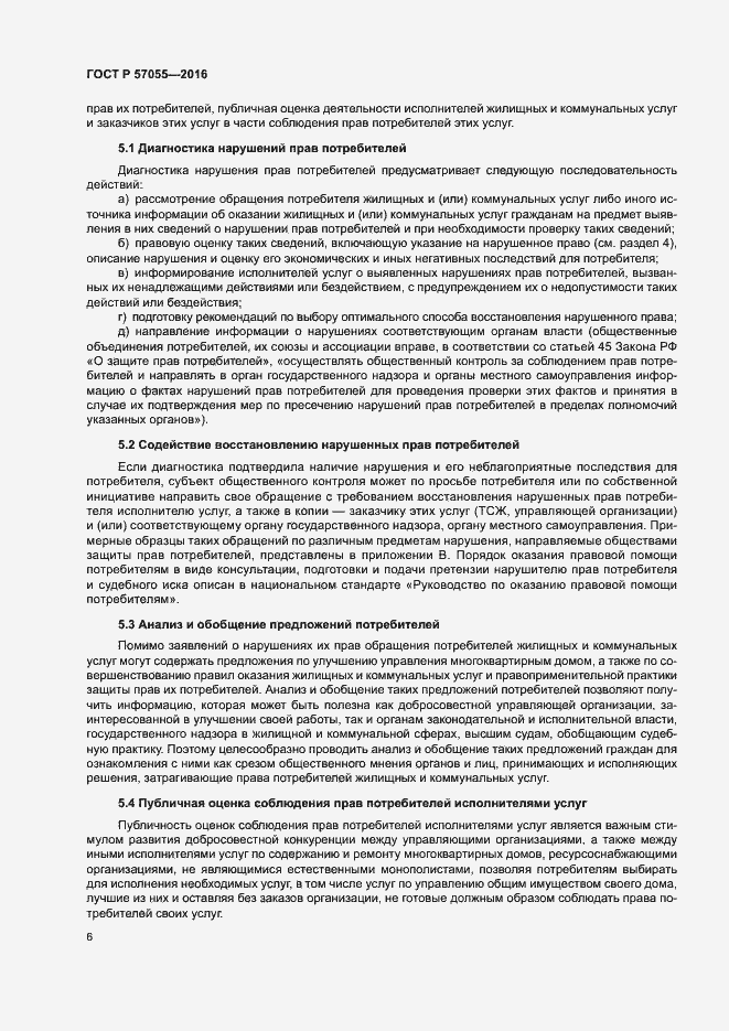 Страница 10 ГОСТ Р 57055-2016