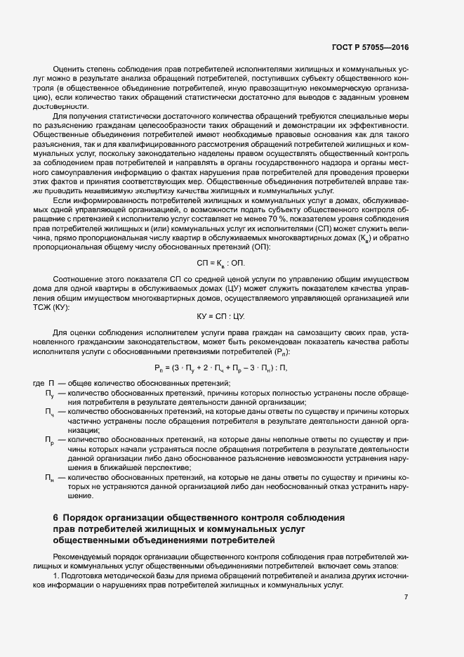 Страница 11 ГОСТ Р 57055-2016