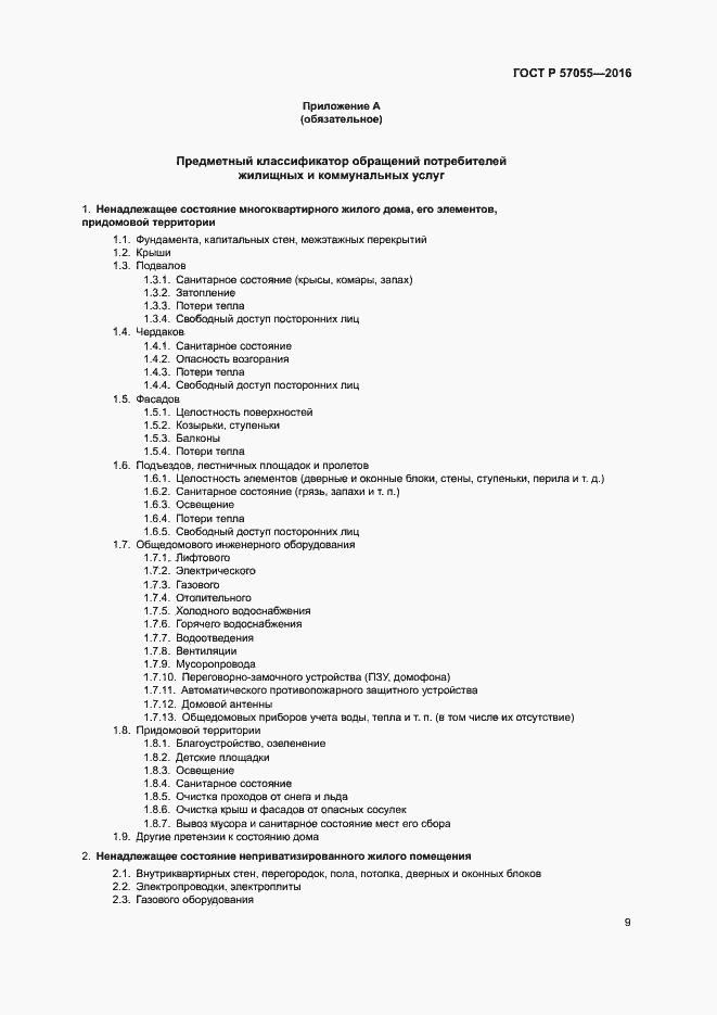 Страница 13 ГОСТ Р 57055-2016